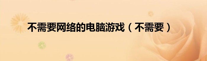 不需要网络的电脑游戏（不需要）
