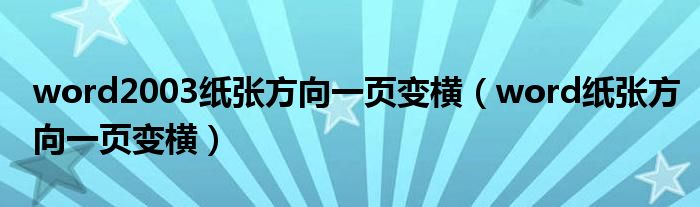 word2003纸张方向一页变横（word纸张方向一页变横）