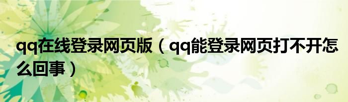qq在线登录网页版（qq能登录网页打不开怎么回事）