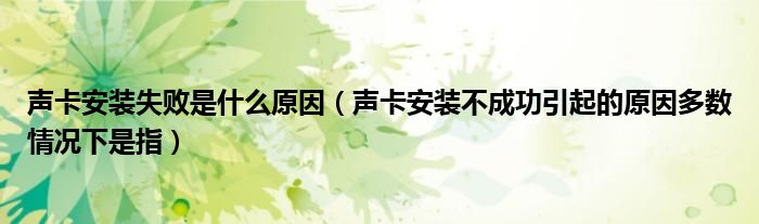 声卡安装失败是什么原因（声卡安装不成功引起的原因多数情况下是指）