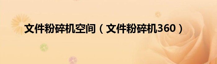 文件粉碎机空间（文件粉碎机360）