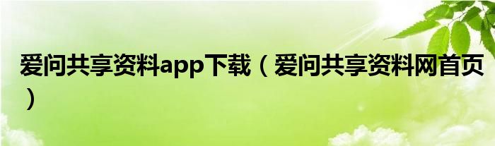爱问共享资料app下载（爱问共享资料网首页）