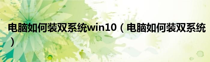 电脑如何装双系统win10（电脑如何装双系统）