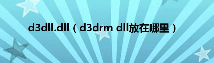 d3dll.dll（d3drm dll放在哪里）