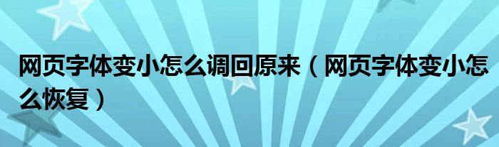 网页字体变小怎么调回原来（网页字体变小怎么恢复）