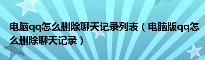 电脑qq怎么删除聊天记录列表（电脑版qq怎么删除聊天记录）