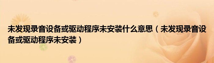 未发现录音设备或驱动程序未安装什么意思（未发现录音设备或驱动程序未安装）