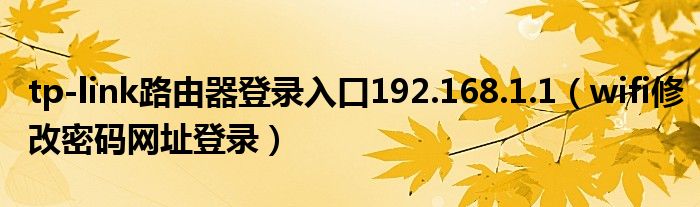 tp-link路由器登录入口192.168.1.1（wifi修改密码网址登录）