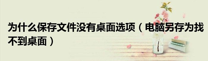 为什么保存文件没有桌面选项（电脑另存为找不到桌面）