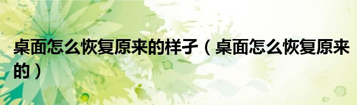 桌面怎么恢复原来的样孑（桌面怎么恢复原来的）