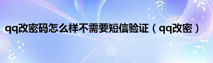 qq改密码怎么样不需要短信验证（qq改密）