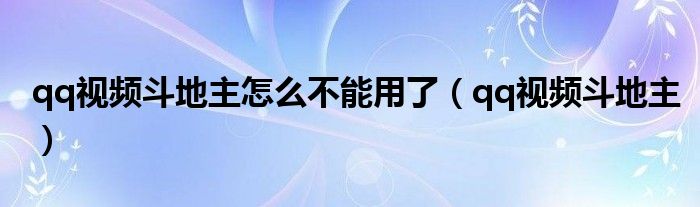 qq视频斗地主怎么不能用了（qq视频斗地主）