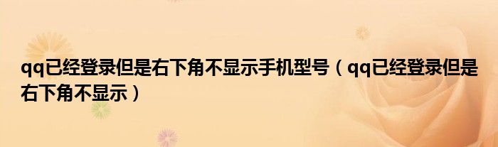 qq已经登录但是右下角不显示手机型号（qq已经登录但是右下角不显示）