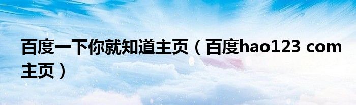 百度一下你就知道主页（百度hao123 com主页）