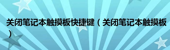 关闭笔记本触摸板快捷键（关闭笔记本触摸板）