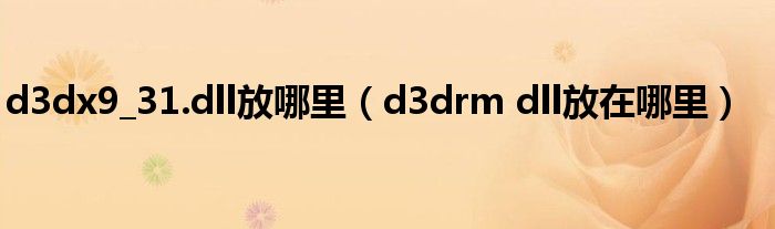d3dx9_31.dll放哪里（d3drm dll放在哪里）