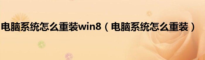电脑系统怎么重装win8（电脑系统怎么重装）