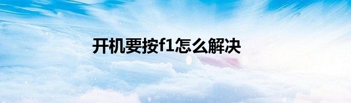 开机要按f1怎么解决