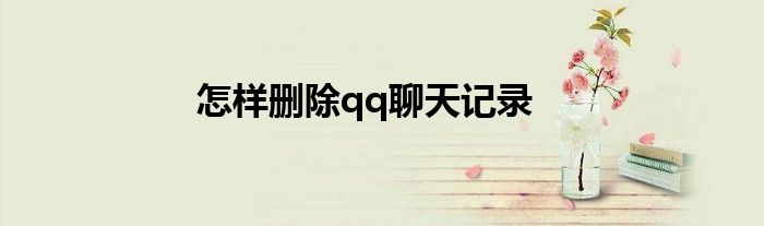怎样删除qq聊天记录