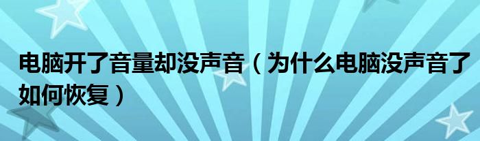 电脑开了音量却没声音（为什么电脑没声音了如何恢复）
