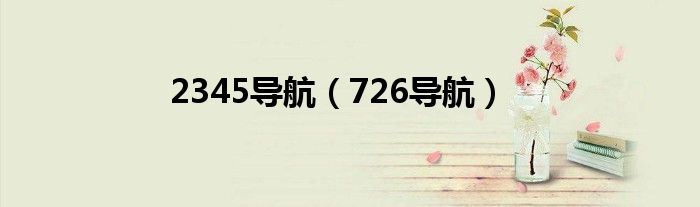 2345导航（726导航）
