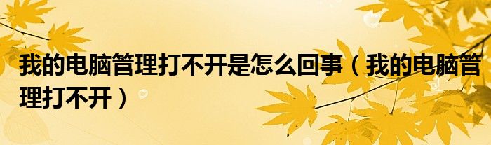 我的电脑管理打不开是怎么回事（我的电脑管理打不开）