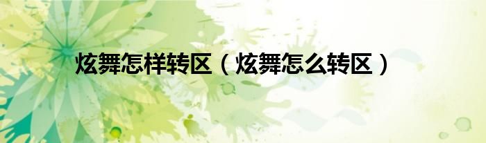 炫舞怎样转区（炫舞怎么转区）