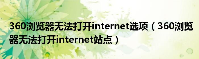 360浏览器无法打开internet选项（360浏览器无法打开internet站点）