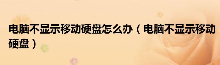 电脑不显示移动硬盘怎么办（电脑不显示移动硬盘）