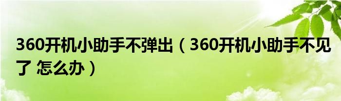 360开机小助手不弹出（360开机小助手不见了 怎么办）