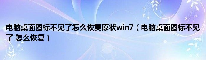 电脑桌面图标不见了怎么恢复原状win7（电脑桌面图标不见了 怎么恢复）