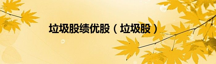 垃圾股绩优股（垃圾股）