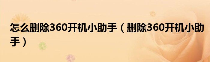 怎么删除360开机小助手（删除360开机小助手）