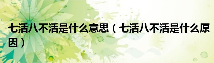 七活八不活是什么意思（七活八不活是什么原因）