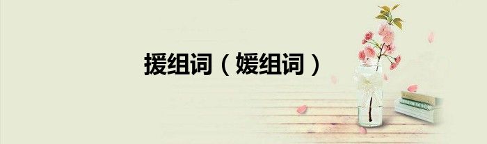 援组词（媛组词）