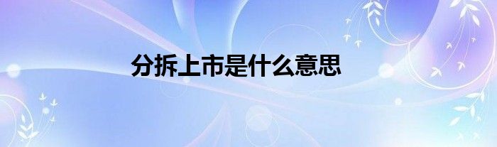 分拆上市是什么意思