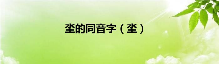 坔的同音字（坔）