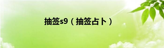 抽签s9（抽签占卜）