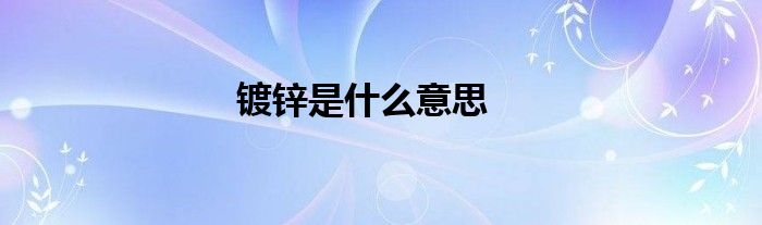 镀锌是什么意思