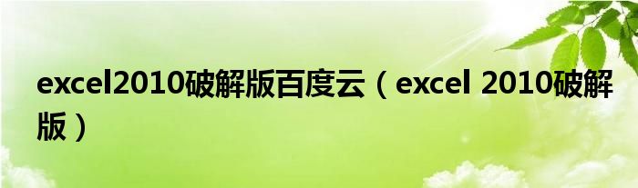 excel2010破解版百度云（excel 2010破解版）
