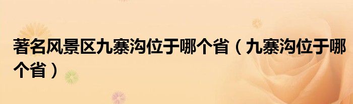 著名风景区九寨沟位于哪个省（九寨沟位于哪个省）