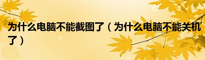 为什么电脑不能截图了（为什么电脑不能关机了）