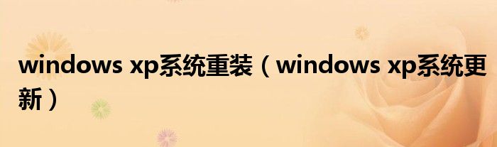 windows xp系统重装（windows xp系统更新）
