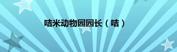 咭米动物园园长（咭）