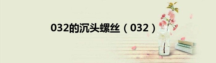 032的沉头螺丝（032）