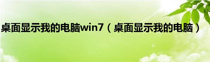 桌面显示我的电脑win7（桌面显示我的电脑）