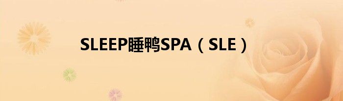 SLEEP睡鸭SPA（SLE）