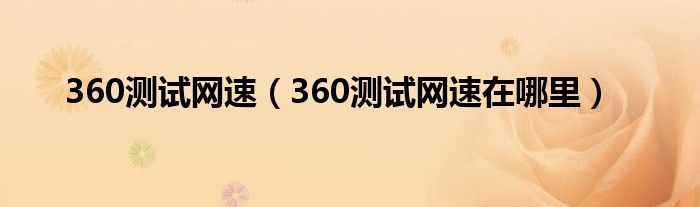 360测试网速（360测试网速在哪里）