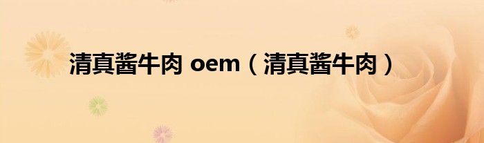 清真酱牛肉 oem（清真酱牛肉）