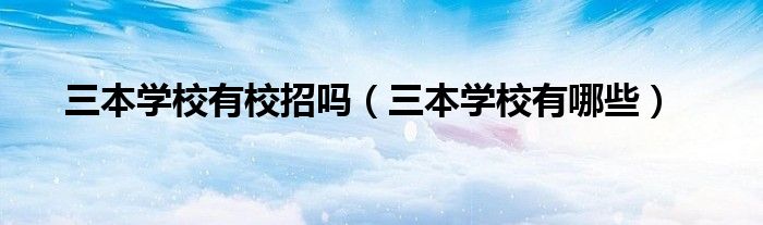 三本学校有校招吗（三本学校有哪些）